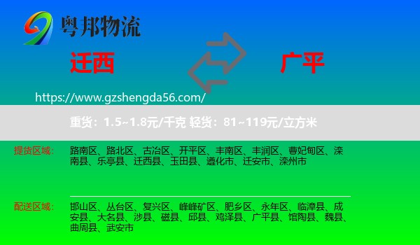 迁西县到广平县物流专线