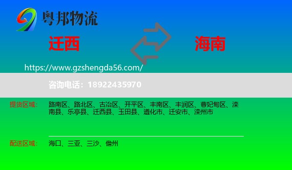 迁西县到海南物流专线