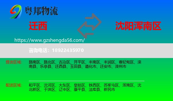 迁西县到浑南区物流专线