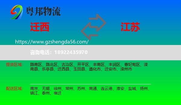迁西县到江苏物流专线