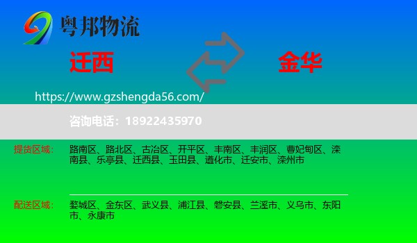 迁西县到金华物流专线