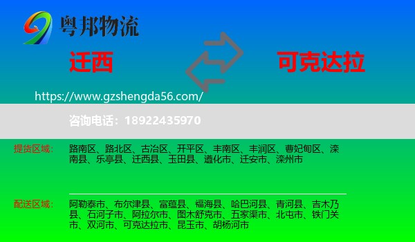 迁西县到可克达拉市物流专线