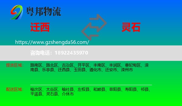迁西县到灵石县物流专线