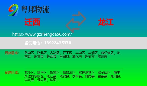 迁西县到龙江县物流专线