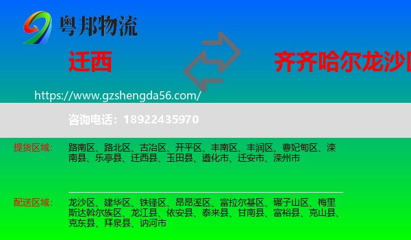 迁西县到龙沙区物流专线