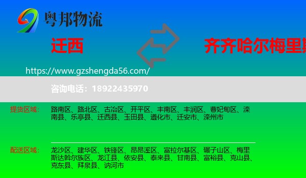 迁西县到梅里斯达斡尔族区物流专线