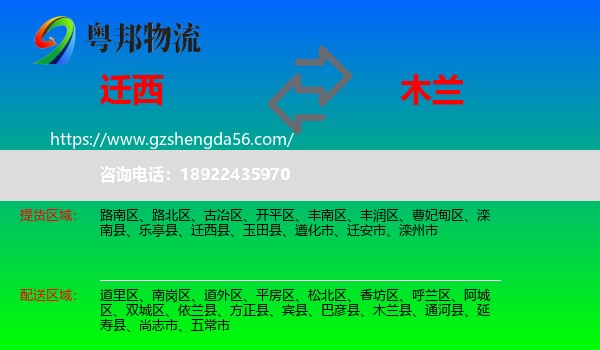 迁西县到木兰县物流专线