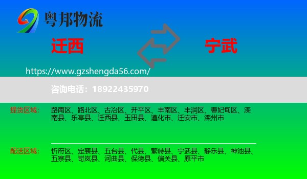 迁西县到宁武县物流专线