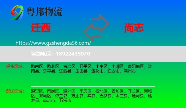 迁西县到尚志市物流专线
