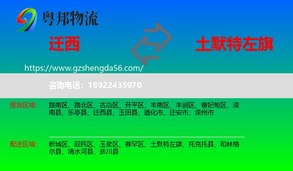 迁西县到土默特左旗物流专线