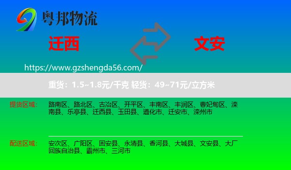 迁西县到文安县物流专线