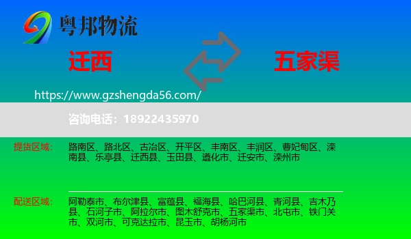 迁西县到五家渠市物流专线