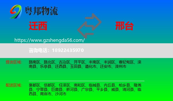 迁西县到邢台物流专线