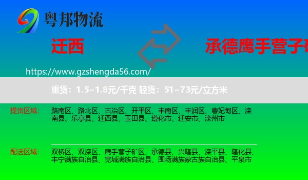 迁西县到鹰手营子矿区物流专线