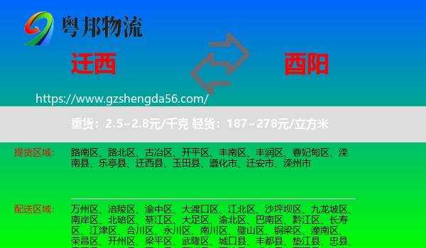 迁西县到酉阳县物流专线