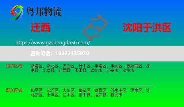 迁西县到于洪区物流专线