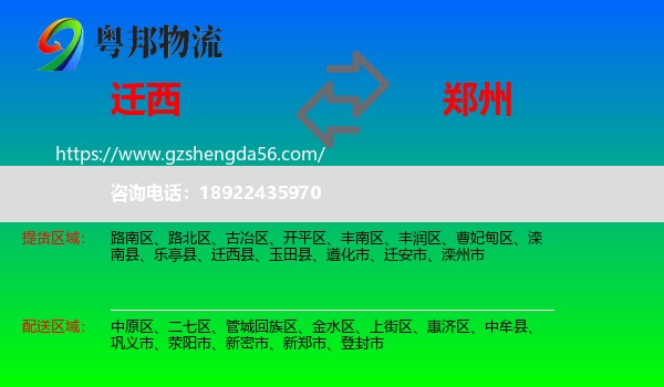 迁西县到郑州专线