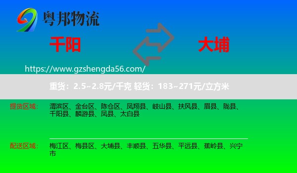 千阳县到大埔县物流专线