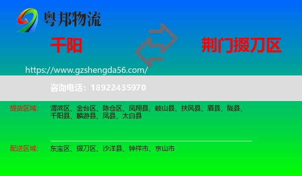 千阳县到掇刀区物流专线