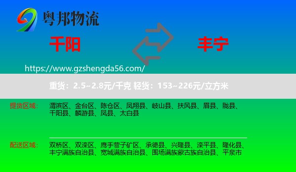 千阳县到丰宁满族自治县物流专线