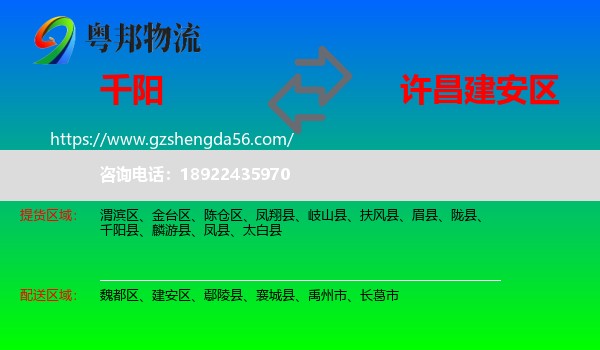 千阳县到建安区物流专线