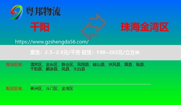 千阳县到金湾区物流专线