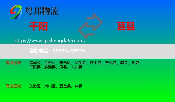 千阳县到莒县物流专线