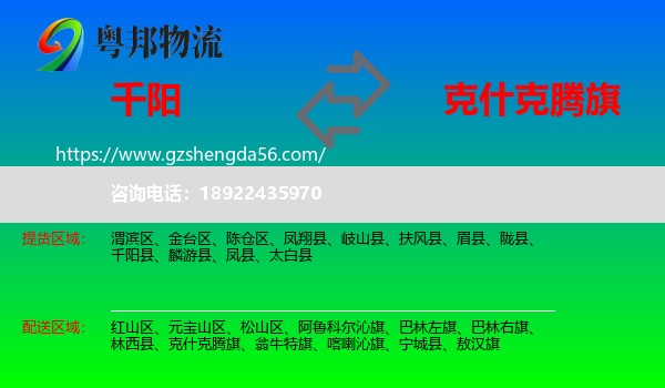 千阳县到克什克腾旗物流专线