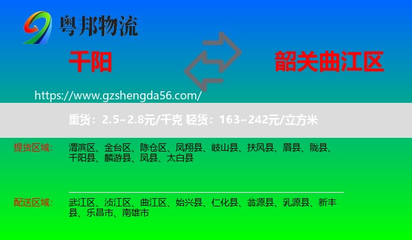 千阳县到曲江区物流专线