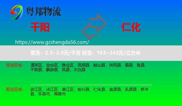千阳县到仁化县物流专线