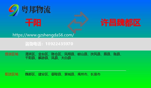 千阳县到魏都区物流专线
