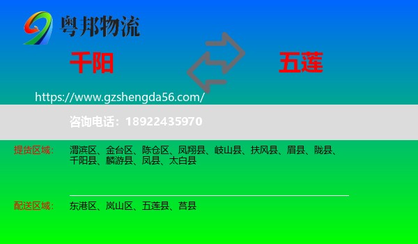 千阳县到五莲县物流专线