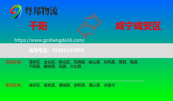 千阳县到咸安区物流专线