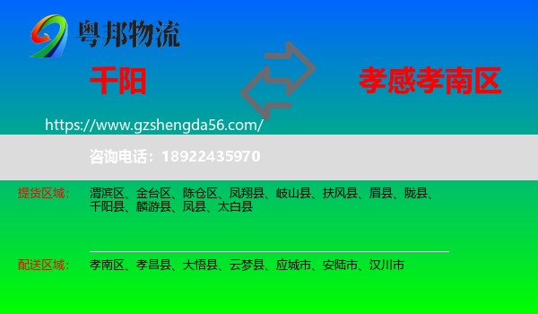 千阳县到孝南区物流专线