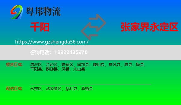 千阳县到永定区物流专线