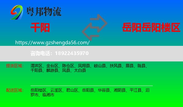 千阳县到岳阳楼区物流专线