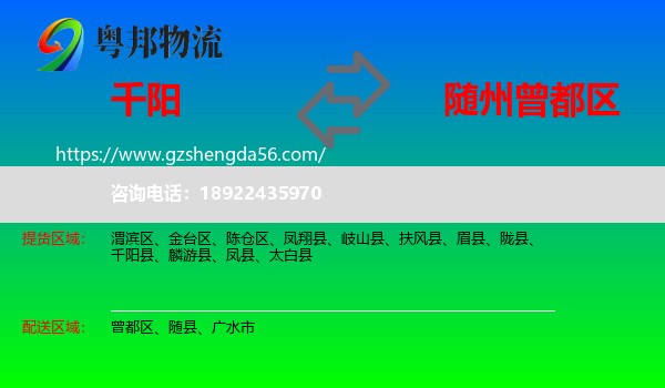 千阳县到曾都区物流专线