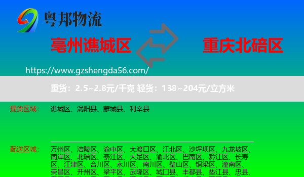 谯城区到北碚区物流专线