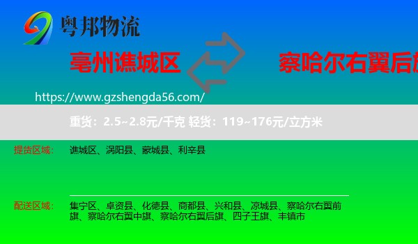 谯城区到察哈尔右翼后旗物流专线