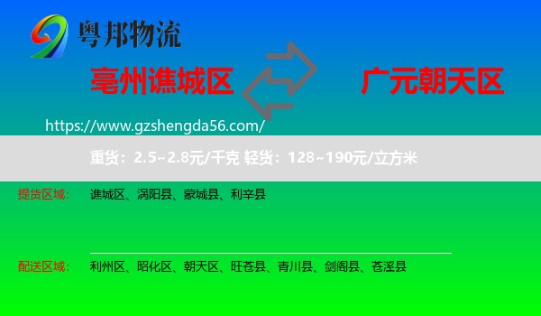 谯城区到朝天区物流专线