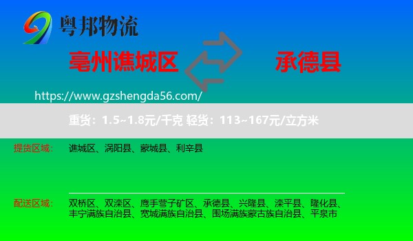 谯城区到承德县物流专线