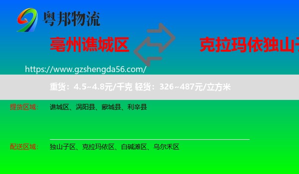 谯城区到独山子区物流专线