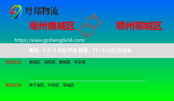 谯城区到鄂城区物流专线