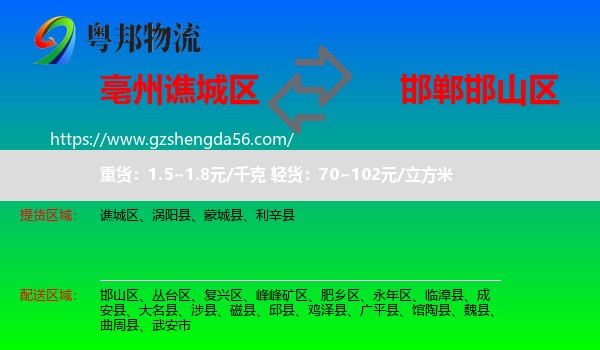 谯城区到邯山区物流专线