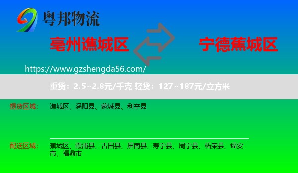 谯城区到蕉城区物流专线