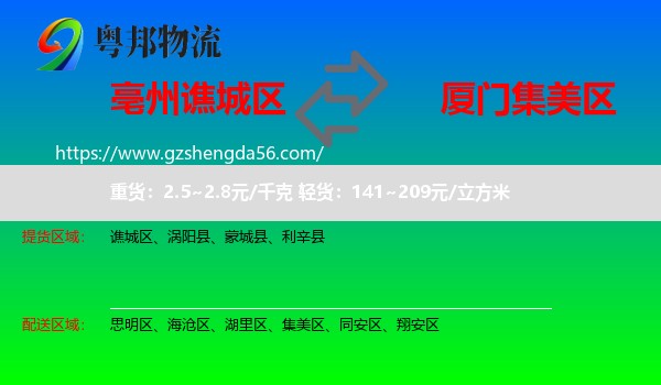 谯城区到集美区物流专线