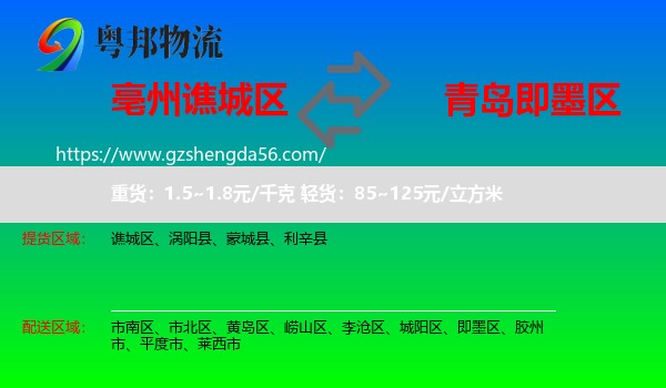 谯城区到即墨区物流专线