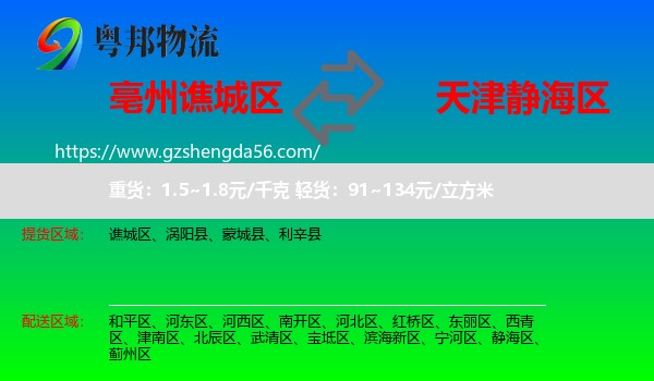 谯城区到静海区物流专线