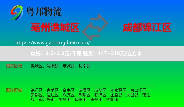 谯城区到锦江区物流专线