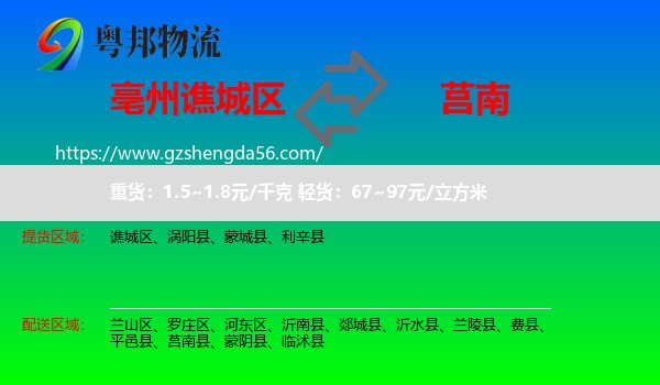 谯城区到莒南县物流专线